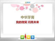 宜都中华牙膏——我的微笑闪亮未来